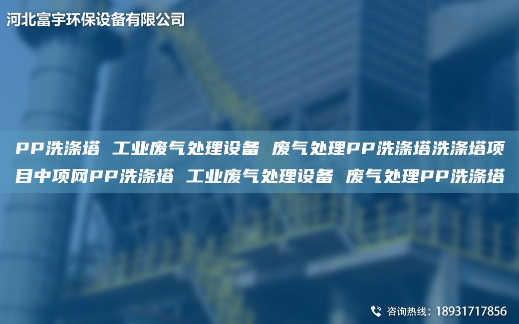 PP洗滌塔 工業(yè)廢氣處理設(shè)備 廢氣處理PP洗滌塔洗滌塔項目中項網(wǎng)PP洗滌塔 工業(yè)廢氣處理設(shè)備 廢氣處理PP洗滌塔
