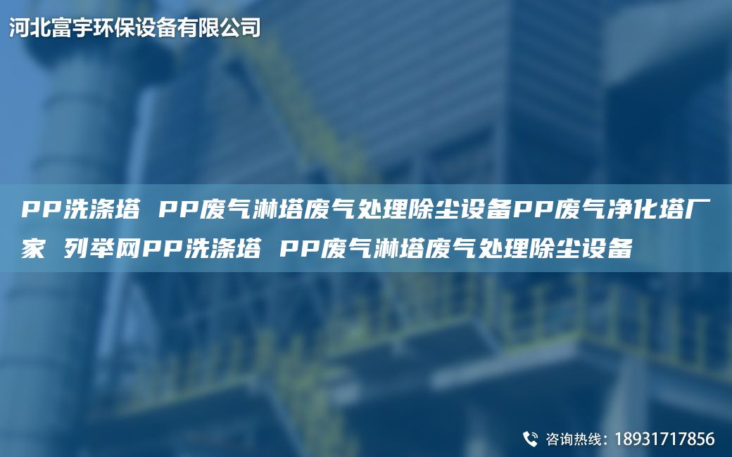 PP洗滌塔 PP廢氣淋塔廢氣處理除塵設(shè)備PP廢氣凈化塔廠(chǎng)家 列舉網(wǎng)PP洗滌塔 PP廢氣淋塔廢氣處理除塵設(shè)備