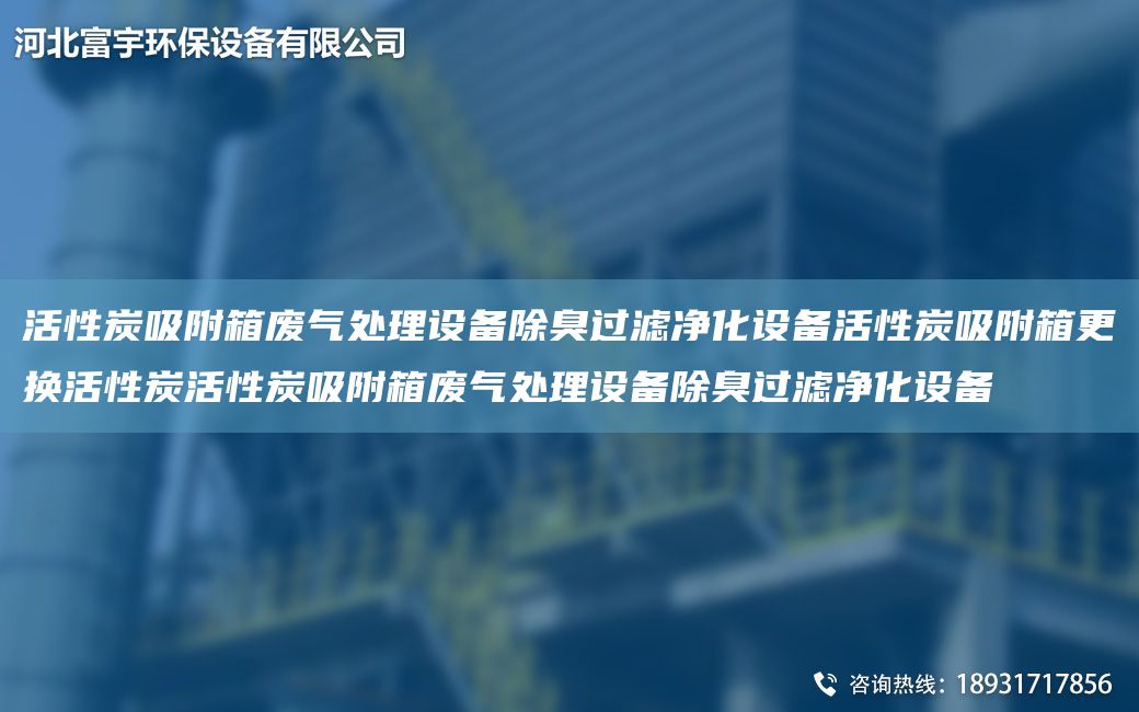 活性炭吸附箱廢氣處理設(shè)備除臭過濾凈化設(shè)備活性炭吸附箱更換活性炭活性炭吸附箱廢氣處理設(shè)備除臭過濾凈化設(shè)備