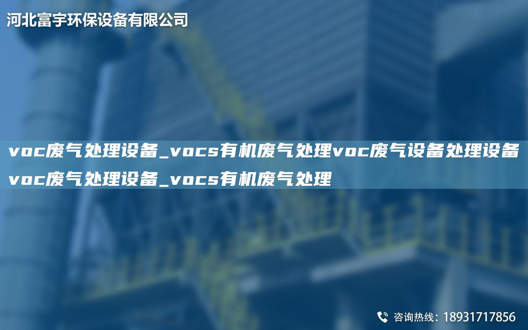 voc廢氣處理設(shè)備_vocs有機廢氣處理voc廢氣設(shè)備處理設(shè)備voc廢氣處理設(shè)備_vocs有機廢氣處理