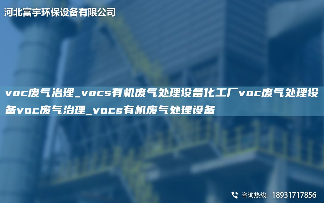 voc廢氣治理_vocs有機廢氣處理設(shè)備化工廠voc廢氣處理設(shè)備voc廢氣治理_vocs有機廢氣處理設(shè)備
