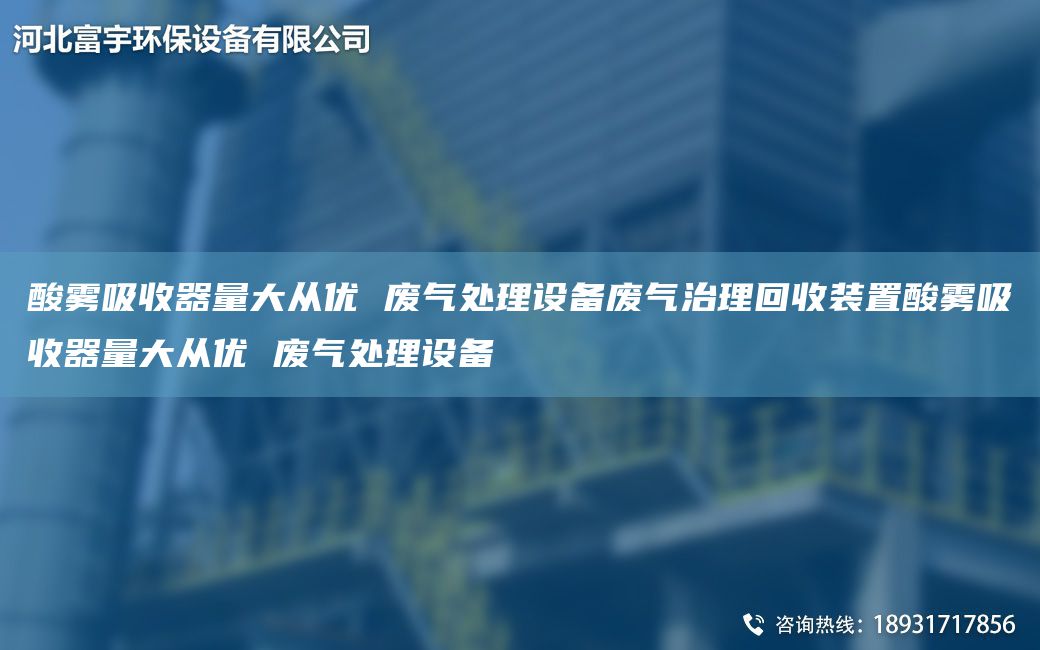 酸霧吸收器量大從優(yōu) 廢氣處理設(shè)備廢氣治理回收裝置酸霧吸收器量大從優(yōu) 廢氣處理設(shè)備