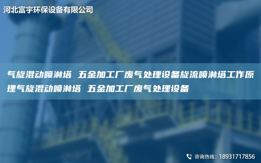 氣旋混動(dòng)噴淋塔 五金加工廠廢氣處理設(shè)備旋流噴淋塔工作原理氣旋混動(dòng)噴淋塔 五金加工廠廢氣處理設(shè)備