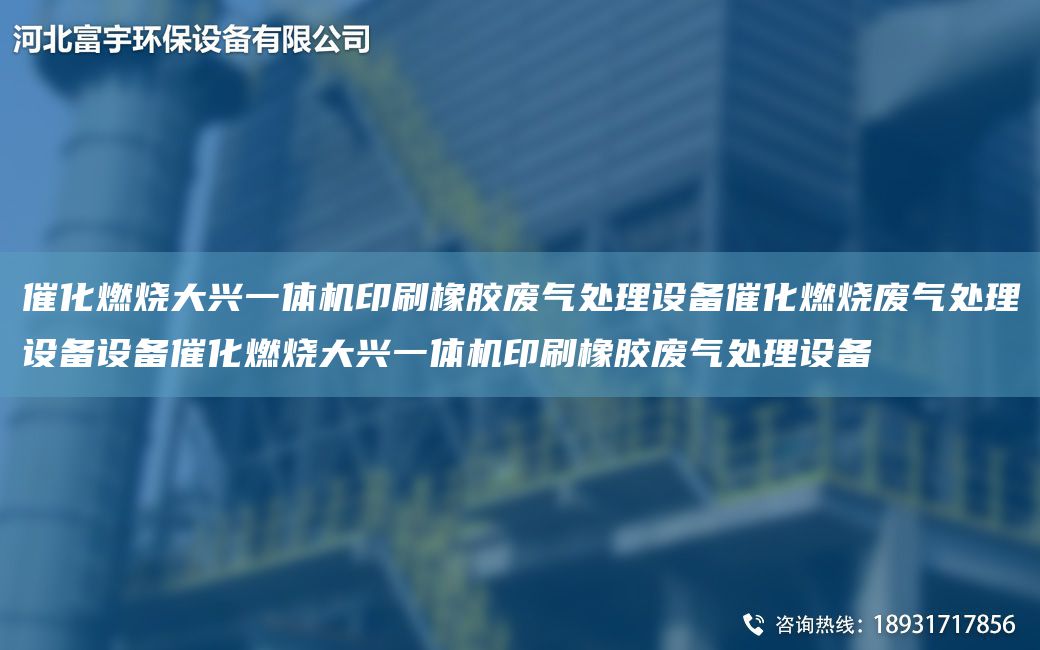 催化燃燒大興一體機(jī)印刷橡膠廢氣處理設(shè)備催化燃燒廢氣處理設(shè)備設(shè)備催化燃燒大興一體機(jī)印刷橡膠廢氣處理設(shè)備