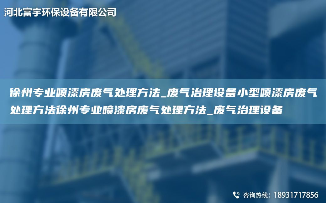 徐州專業(yè)噴漆房廢氣處理方法_廢氣治理設(shè)備小型噴漆房廢氣處理方法徐州專業(yè)噴漆房廢氣處理方法_廢氣治理設(shè)備