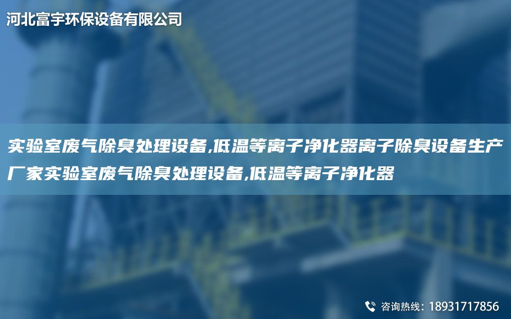 實(shí)驗(yàn)室廢氣除臭處理設(shè)備,低溫等離子凈化器離子除臭設(shè)備生產(chǎn)廠家實(shí)驗(yàn)室廢氣除臭處理設(shè)備,低溫等離子凈化器