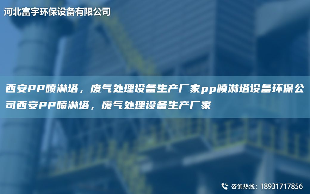 西安PP噴淋塔，廢氣處理設(shè)備生產(chǎn)廠家pp噴淋塔設(shè)備環(huán)保公司西安PP噴淋塔，廢氣處理設(shè)備生產(chǎn)廠家