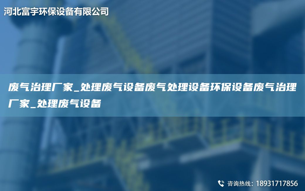 廢氣治理廠家_處理廢氣設(shè)備廢氣處理設(shè)備環(huán)保設(shè)備廢氣治理廠家_處理廢氣設(shè)備