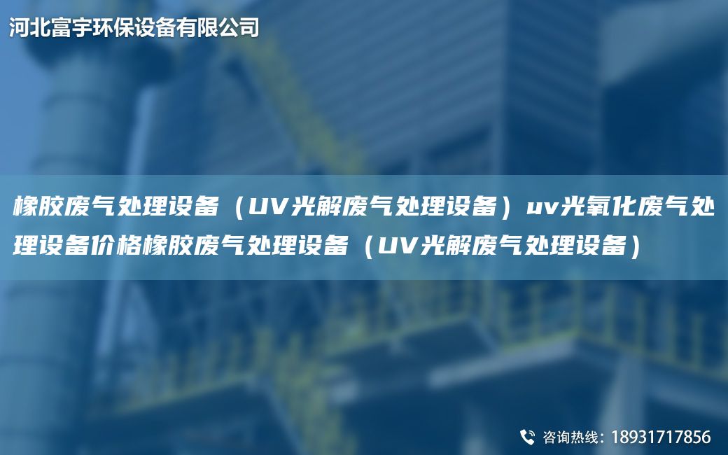 橡膠廢氣處理設(shè)備（UV光解廢氣處理設(shè)備）uv光氧化廢氣處理設(shè)備價(jià)格橡膠廢氣處理設(shè)備（UV光解廢氣處理設(shè)備）