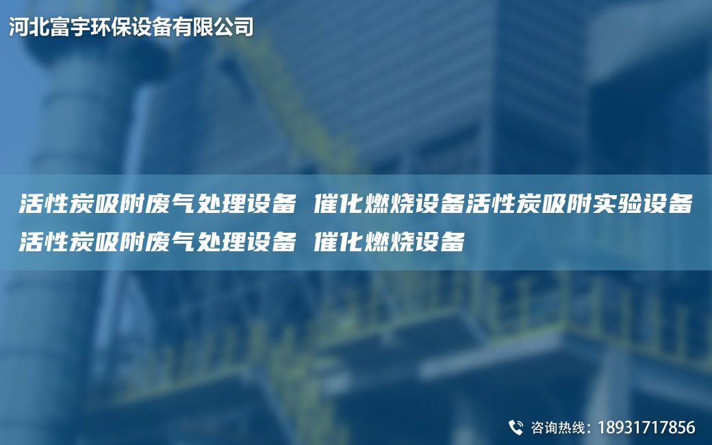 活性炭吸附廢氣處理設(shè)備 催化燃燒設(shè)備活性炭吸附實驗設(shè)備活性炭吸附廢氣處理設(shè)備 催化燃燒設(shè)備