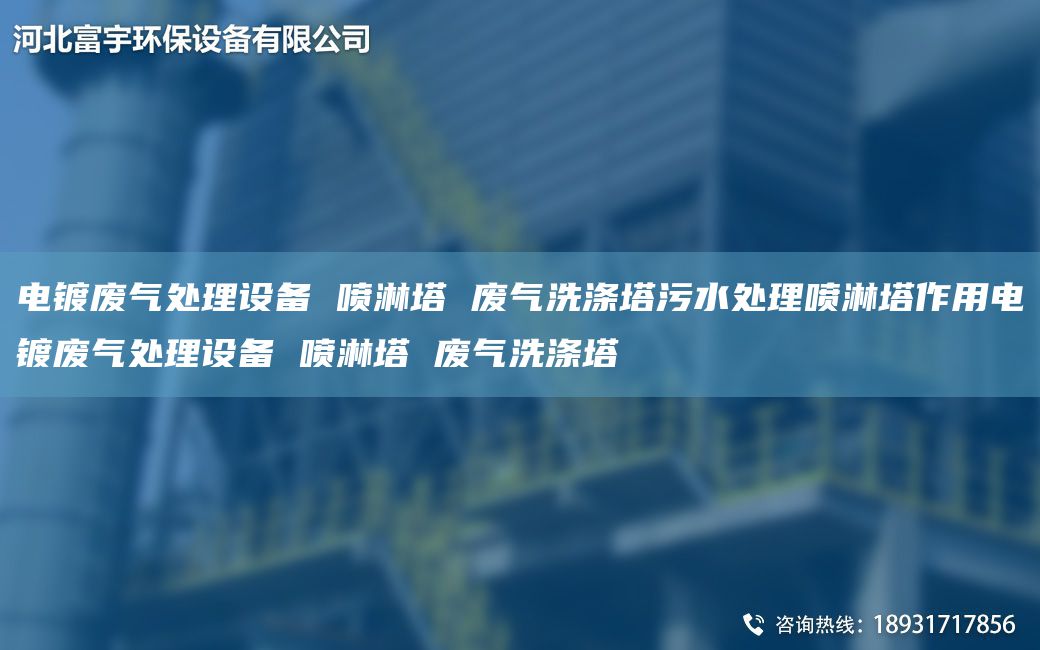 電鍍廢氣處理設(shè)備 噴淋塔 廢氣洗滌塔污水處理噴淋塔作用電鍍廢氣處理設(shè)備 噴淋塔 廢氣洗滌塔