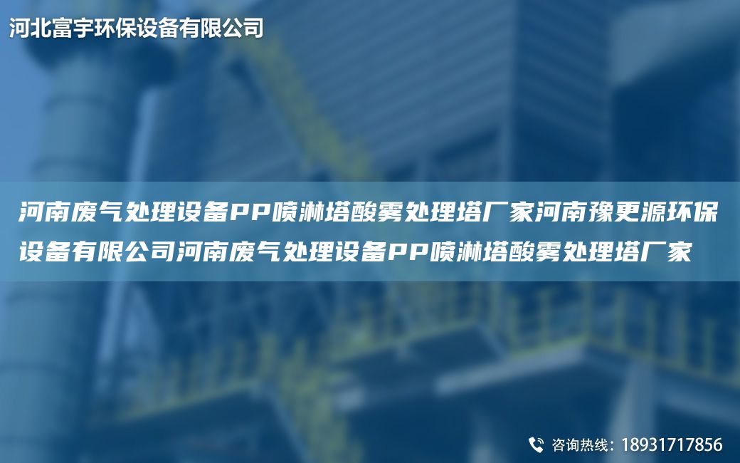 河南廢氣處理設(shè)備PP噴淋塔酸霧處理塔廠家河南豫更源環(huán)保設(shè)備有限公司河南廢氣處理設(shè)備PP噴淋塔酸霧處理塔廠家