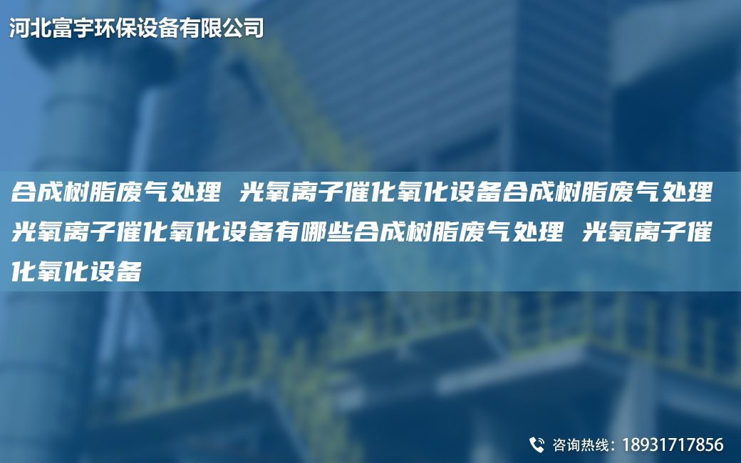 合成樹脂廢氣處理 光氧離子催化氧化設(shè)備合成樹脂廢氣處理 光氧離子催化氧化設(shè)備有哪些合成樹脂廢氣處理 光氧離子催化氧化設(shè)備