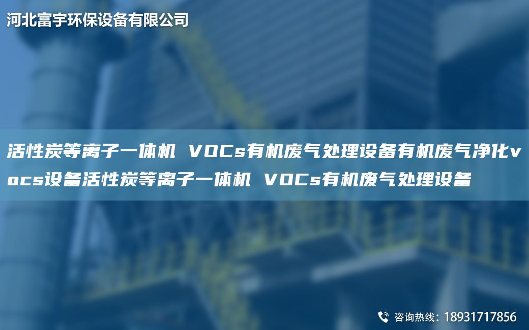 活性炭等離子一體機(jī) VOCs有機(jī)廢氣處理設(shè)備有機(jī)廢氣凈化vocs設(shè)備活性炭等離子一體機(jī) VOCs有機(jī)廢氣處理設(shè)備