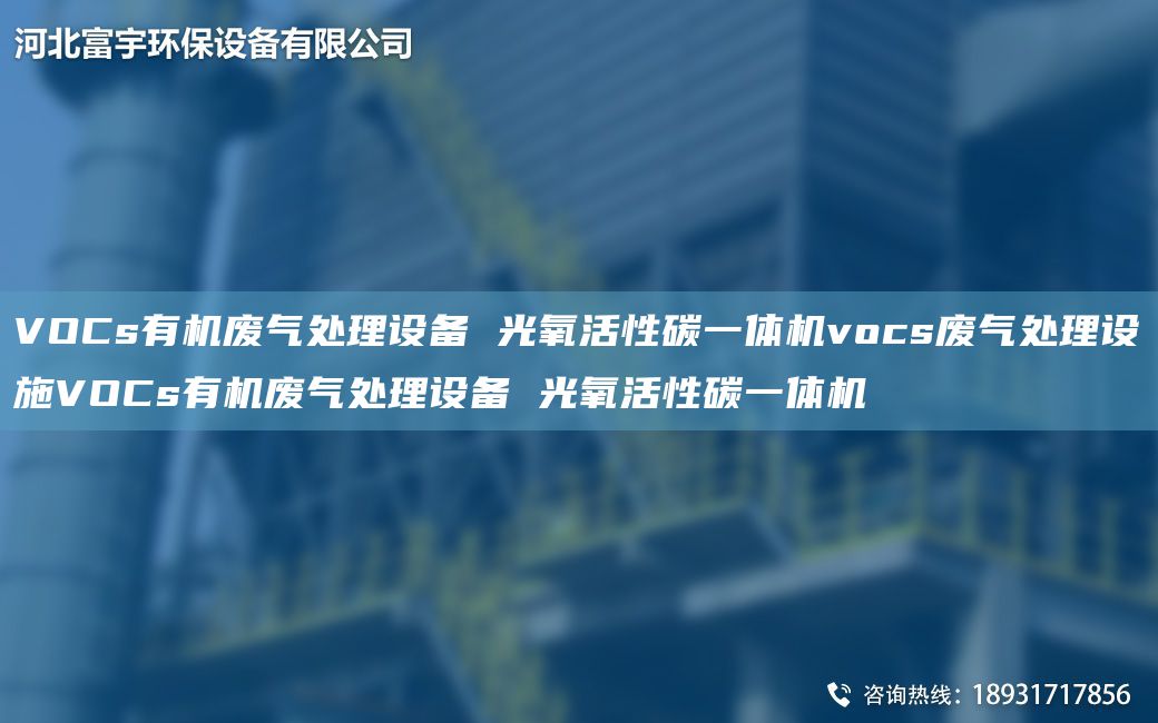 VOCs有機(jī)廢氣處理設(shè)備 光氧活性碳一體機(jī)vocs廢氣處理設(shè)施VOCs有機(jī)廢氣處理設(shè)備 光氧活性碳一體機(jī)