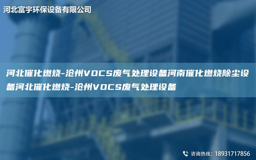 河北催化燃燒-滄州VOCS廢氣處理設(shè)備河南催化燃燒除塵設(shè)備河北催化燃燒-滄州VOCS廢氣處理設(shè)備