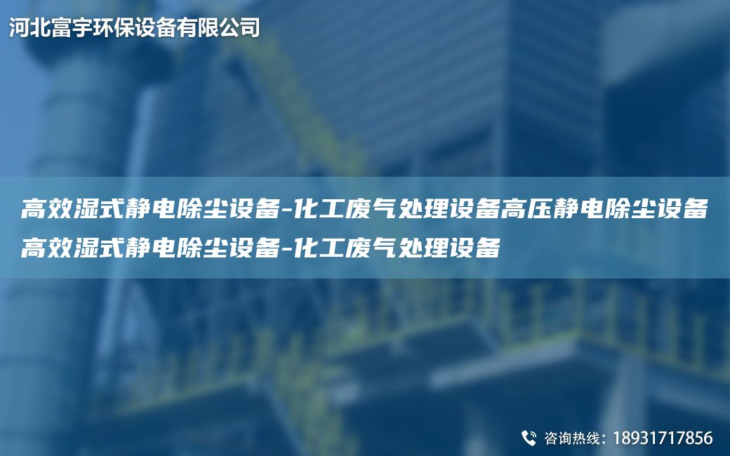 高效濕式靜電除塵設(shè)備-化工廢氣處理設(shè)備高壓靜電除塵設(shè)備高效濕式靜電除塵設(shè)備-化工廢氣處理設(shè)備