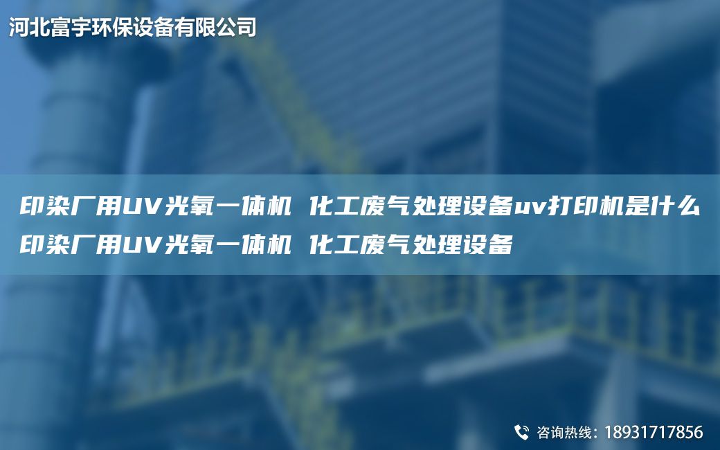 印染廠用UV光氧一體機(jī) 化工廢氣處理設(shè)備uv打印機(jī)是什么印染廠用UV光氧一體機(jī) 化工廢氣處理設(shè)備