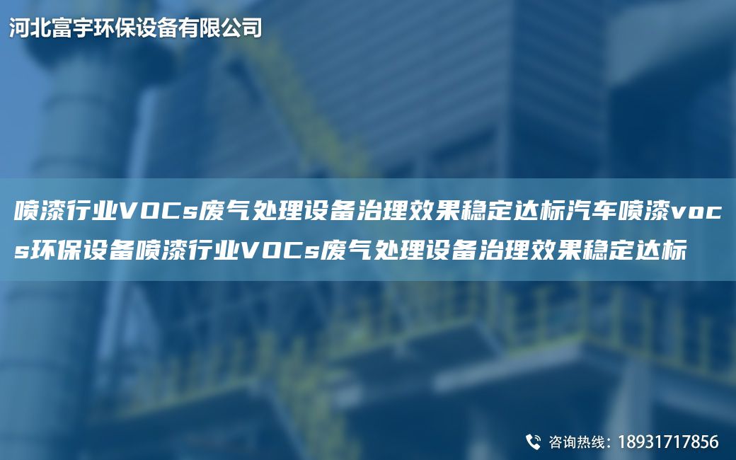 噴漆行業(yè)VOCs廢氣處理設(shè)備治理效果穩(wěn)定達(dá)標(biāo)汽車噴漆vocs環(huán)保設(shè)備噴漆行業(yè)VOCs廢氣處理設(shè)備治理效果穩(wěn)定達(dá)標(biāo)
