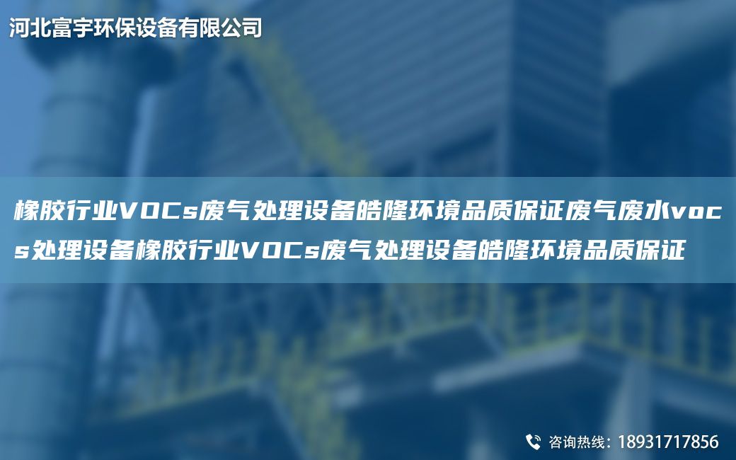 橡膠行業(yè)VOCs廢氣處理設(shè)備皓隆環(huán)境品質(zhì)保證廢氣廢水vocs處理設(shè)備橡膠行業(yè)VOCs廢氣處理設(shè)備皓隆環(huán)境品質(zhì)保證