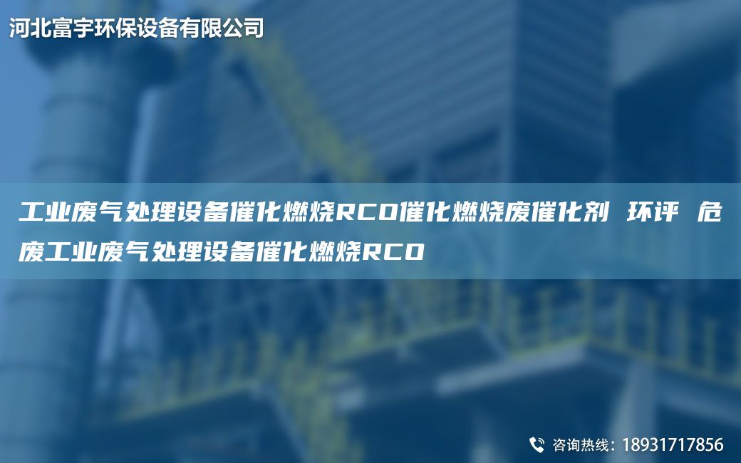 工業(yè)廢氣處理設(shè)備催化燃燒RCO催化燃燒廢催化劑 環(huán)評(píng) 危廢工業(yè)廢氣處理設(shè)備催化燃燒RCO