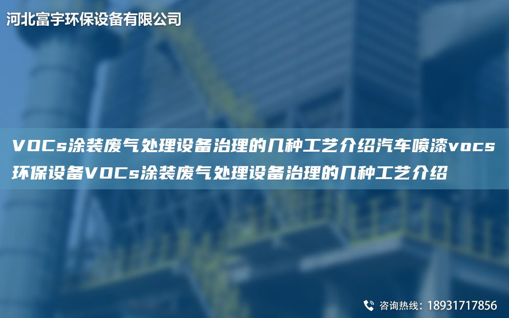 VOCs涂裝廢氣處理設備治理的幾種工藝介紹汽車噴漆vocs環(huán)保設備VOCs涂裝廢氣處理設備治理的幾種工藝介紹
