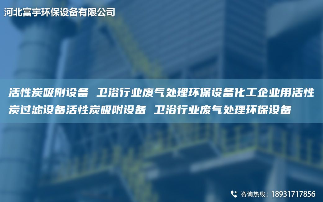 活性炭吸附設備 衛(wèi)浴行業(yè)廢氣處理環(huán)保設備化工企業(yè)用活性炭過濾設備活性炭吸附設備 衛(wèi)浴行業(yè)廢氣處理環(huán)保設備