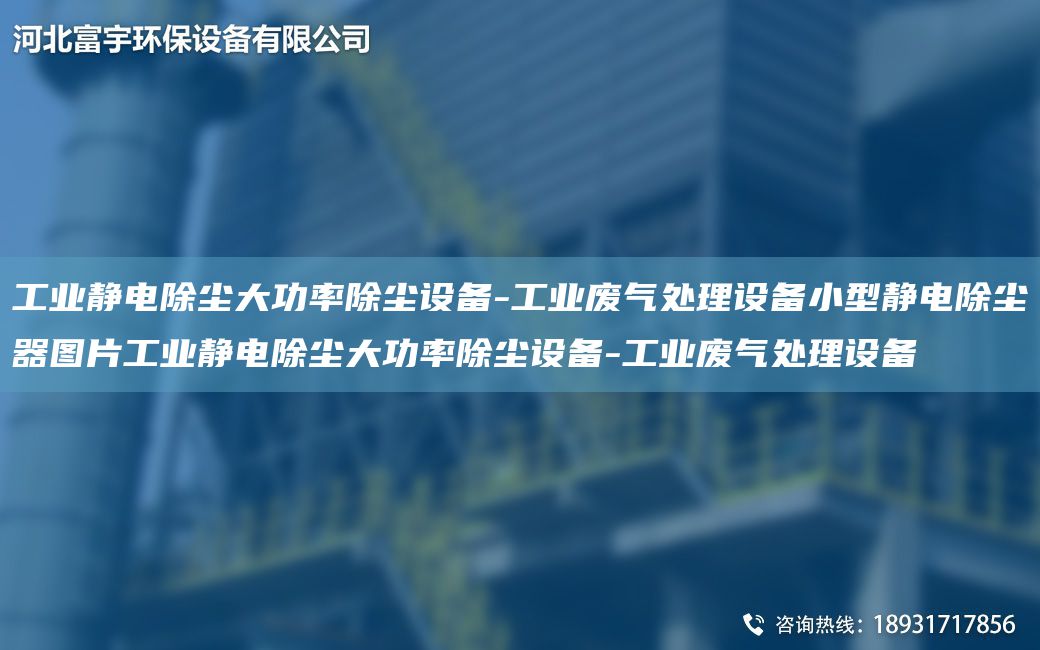 工業(yè)靜電除塵大功率除塵設(shè)備-工業(yè)廢氣處理設(shè)備小型靜電除塵器圖片工業(yè)靜電除塵大功率除塵設(shè)備-工業(yè)廢氣處理設(shè)備
