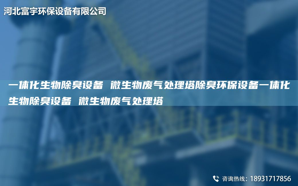 一體化生物除臭設(shè)備 微生物廢氣處理塔除臭環(huán)保設(shè)備一體化生物除臭設(shè)備 微生物廢氣處理塔