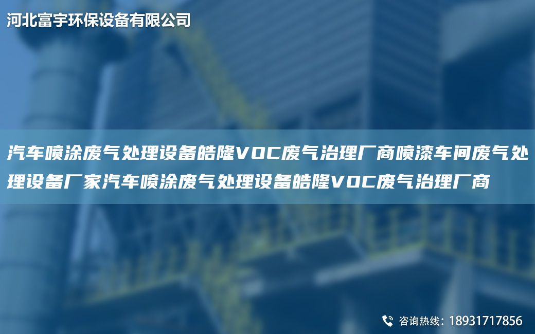 汽車噴涂廢氣處理設備皓隆VOC廢氣治理廠商噴漆車間廢氣處理設備廠家汽車噴涂廢氣處理設備皓隆VOC廢氣治理廠商