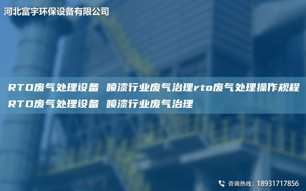 RTO廢氣處理設(shè)備 噴漆行業(yè)廢氣治理rto廢氣處理操作規(guī)程RTO廢氣處理設(shè)備 噴漆行業(yè)廢氣治理