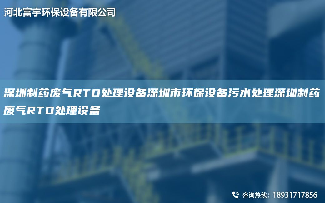 深圳制藥廢氣RTO處理設(shè)備深圳市環(huán)保設(shè)備污水處理深圳制藥廢氣RTO處理設(shè)備