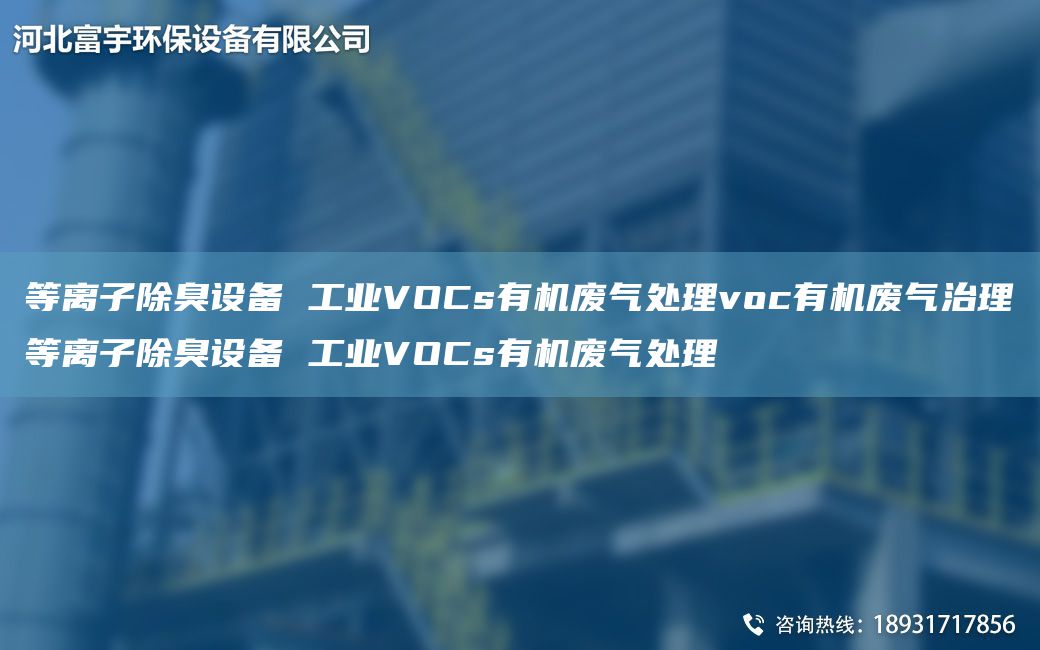 等離子除臭設(shè)備 工業(yè)VOCs有機(jī)廢氣處理voc有機(jī)廢氣治理等離子除臭設(shè)備 工業(yè)VOCs有機(jī)廢氣處理