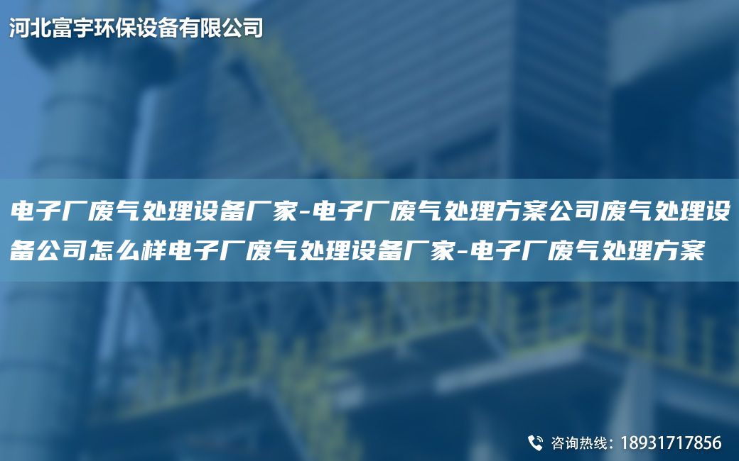 電子廠廢氣處理設(shè)備廠家-電子廠廢氣處理方案公司廢氣處理設(shè)備公司怎么樣電子廠廢氣處理設(shè)備廠家-電子廠廢氣處理方案
