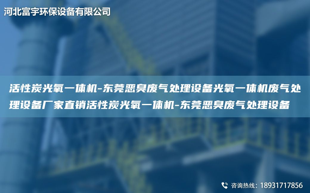 活性炭光氧一體機(jī)-東莞惡臭廢氣處理設(shè)備光氧一體機(jī)廢氣處理設(shè)備廠家直銷活性炭光氧一體機(jī)-東莞惡臭廢氣處理設(shè)備