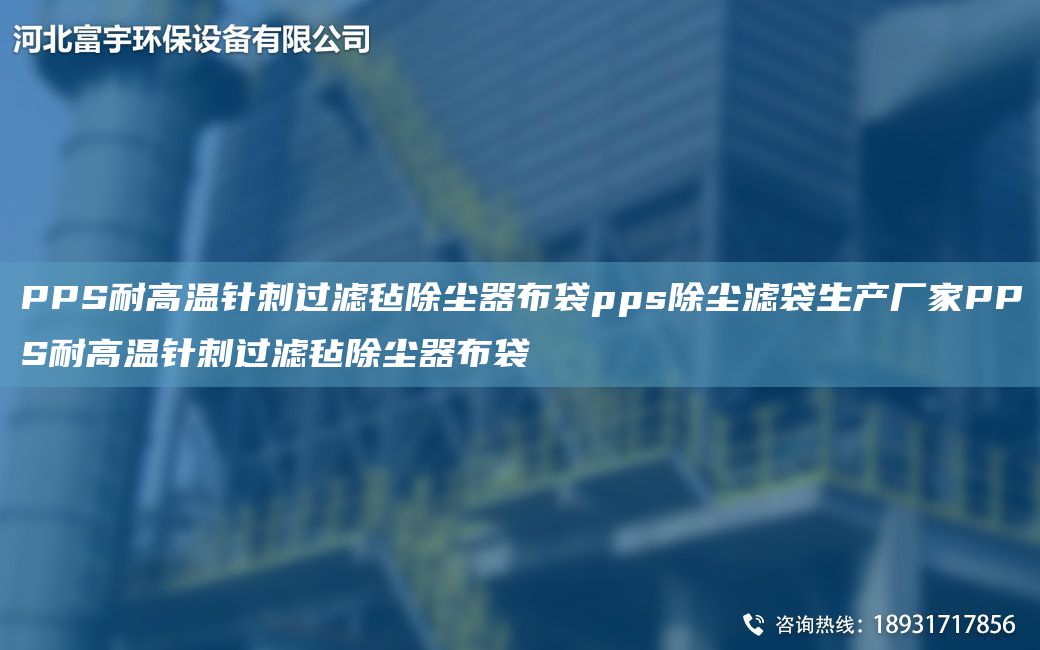 PPS耐高溫針刺過濾氈除塵器布袋pps除塵濾袋生產(chǎn)廠家PPS耐高溫針刺過濾氈除塵器布袋