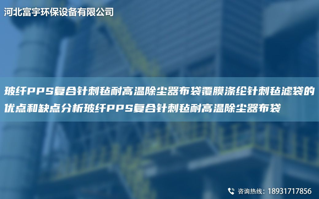 玻纖PPS復(fù)合針刺氈耐高溫除塵器布袋覆膜滌綸針刺氈濾袋的優(yōu)點(diǎn)和缺點(diǎn)分析玻纖PPS復(fù)合針刺氈耐高溫除塵器布袋