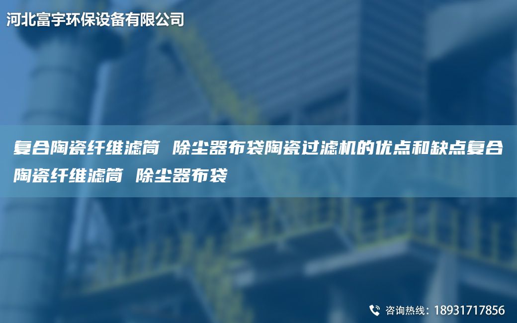 復(fù)合陶瓷纖維濾筒 除塵器布袋陶瓷過濾機(jī)的優(yōu)點(diǎn)和缺點(diǎn)復(fù)合陶瓷纖維濾筒 除塵器布袋