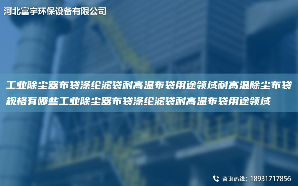 工業(yè)除塵器布袋滌綸濾袋耐高溫布袋用途領(lǐng)域耐高溫除塵布袋規(guī)格有哪些工業(yè)除塵器布袋滌綸濾袋耐高溫布袋用途領(lǐng)域
