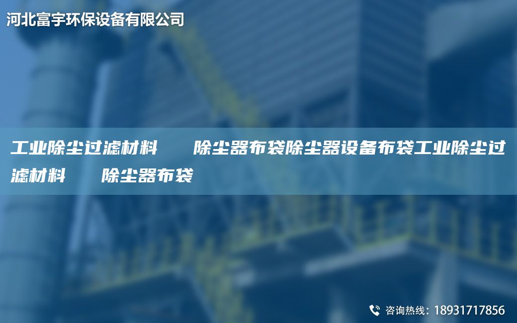 工業(yè)除塵過(guò)濾材料   除塵器布袋除塵器設(shè)備布袋工業(yè)除塵過(guò)濾材料   除塵器布袋