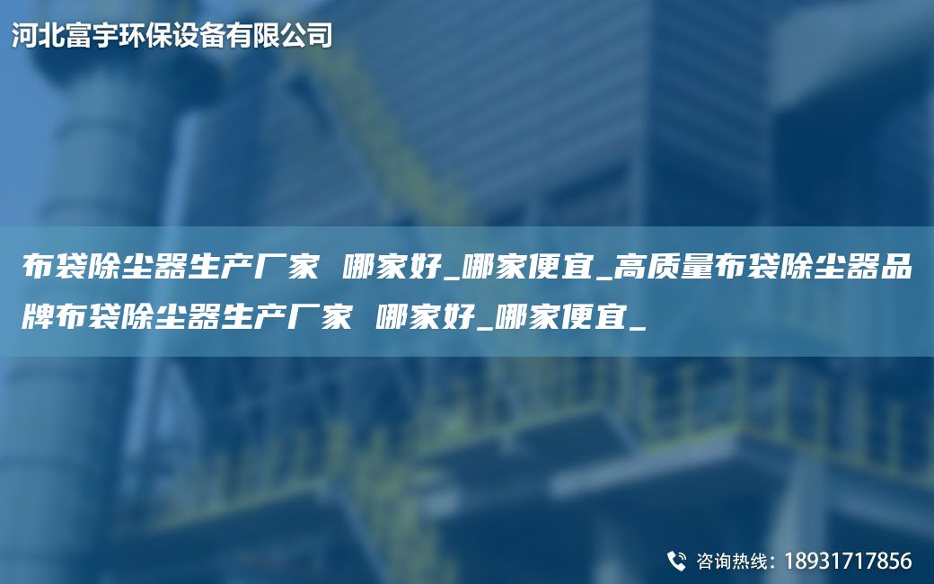 布袋除塵器生產(chǎn)廠家 哪家好_哪家便宜_高質(zhì)量布袋除塵器PP布袋除塵器生產(chǎn)廠家 哪家好_哪家便宜_
