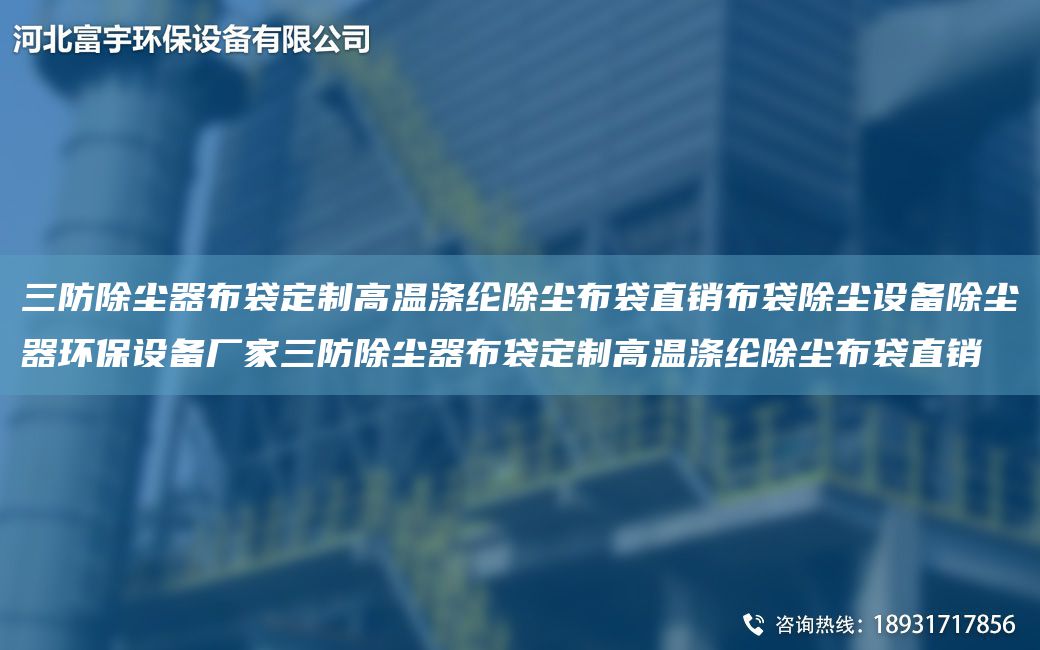 三防除塵器布袋定制高溫滌綸除塵布袋直銷布袋除塵設(shè)備除塵器環(huán)保設(shè)備廠家三防除塵器布袋定制高溫滌綸除塵布袋直銷