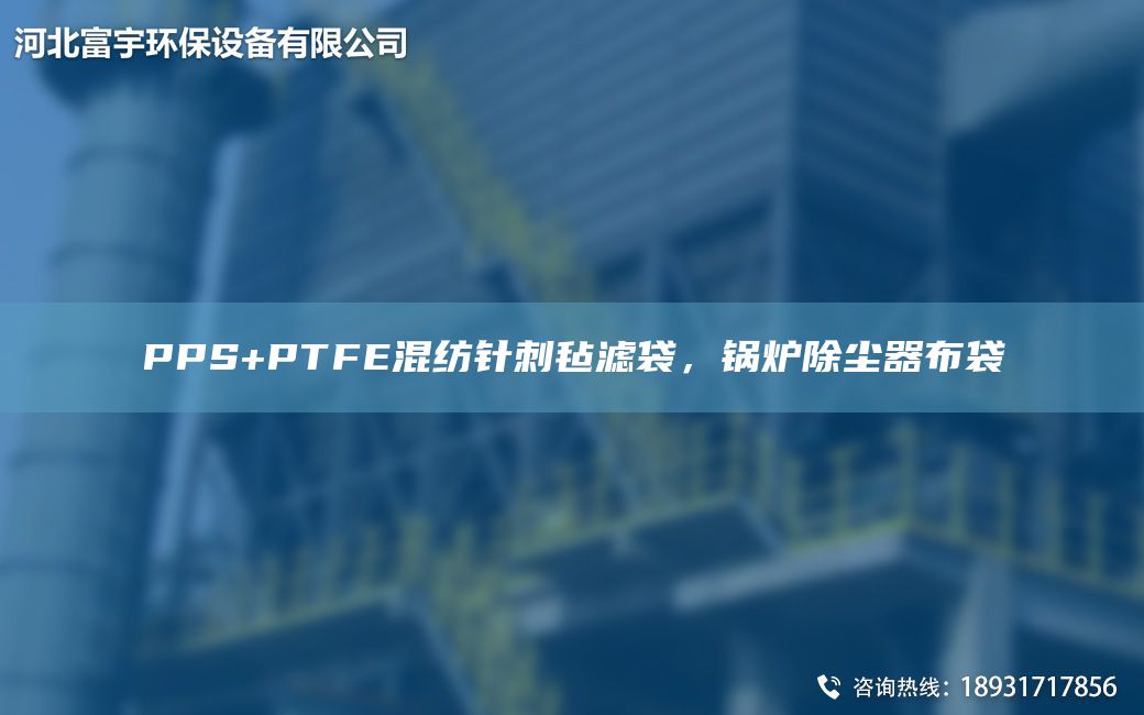 PPS+PTFE混紡針刺氈濾袋，鍋爐除塵器布袋