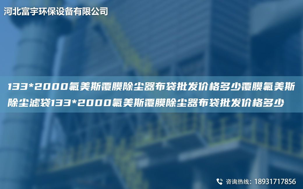 133*2000氟美斯覆膜除塵器布袋批發(fā)價格多少覆膜氟美斯除塵濾袋133*2000氟美斯覆膜除塵器布袋批發(fā)價格多少