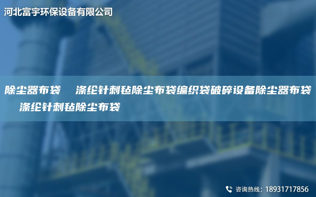 除塵器布袋  滌綸針刺氈除塵布袋編織袋破碎設(shè)備除塵器布袋  滌綸針刺氈除塵布袋