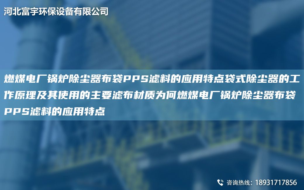 燃煤電廠鍋爐除塵器布袋PPS濾料的應用特點袋式除塵器的工作原理及其使用的主要濾布材質(zhì)為何燃煤電廠鍋爐除塵器布袋PPS濾料的應用特點