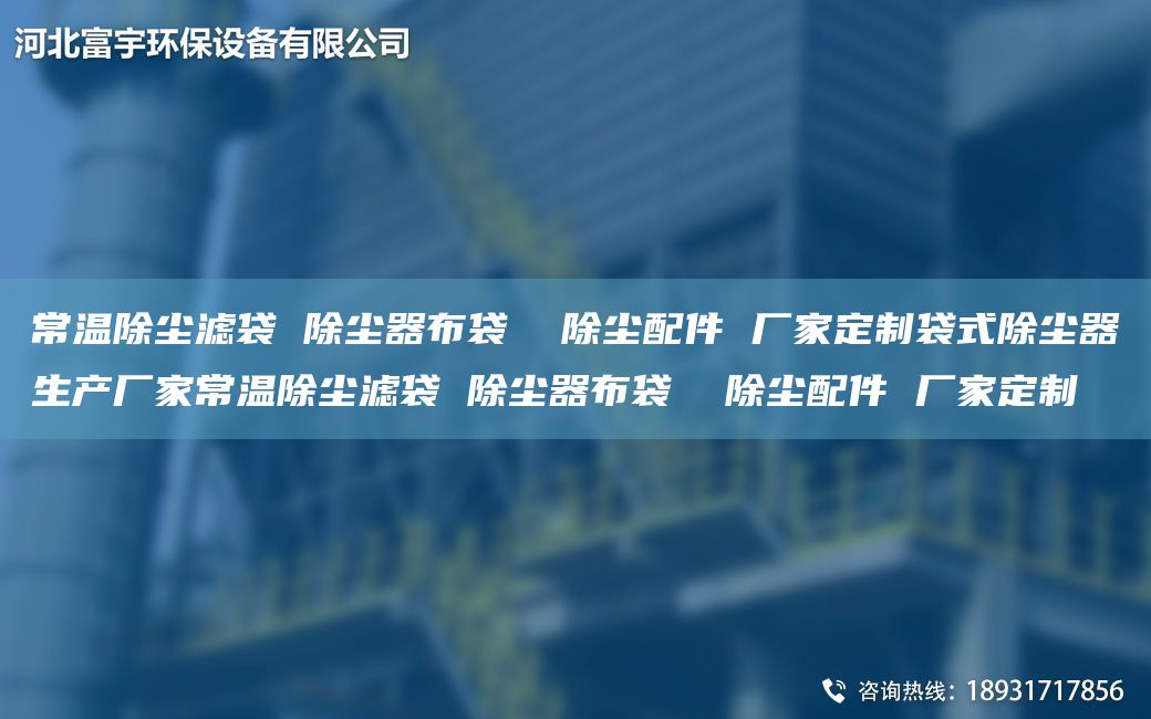常溫除塵濾袋 除塵器布袋  除塵配件 廠家定制袋式除塵器生產(chǎn)廠家常溫除塵濾袋 除塵器布袋  除塵配件 廠家定制