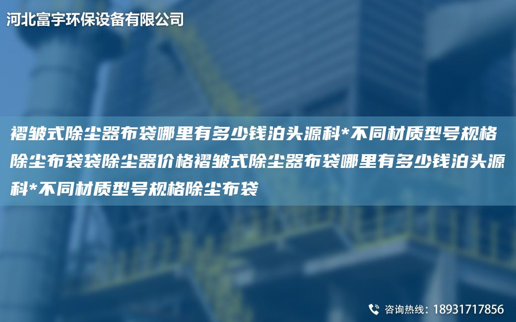 褶皺式除塵器布袋哪里有多少錢泊頭源科*不同材質(zhì)型號規(guī)格除塵布袋袋除塵器價(jià)格褶皺式除塵器布袋哪里有多少錢泊頭源科*不同材質(zhì)型號規(guī)格除塵布袋
