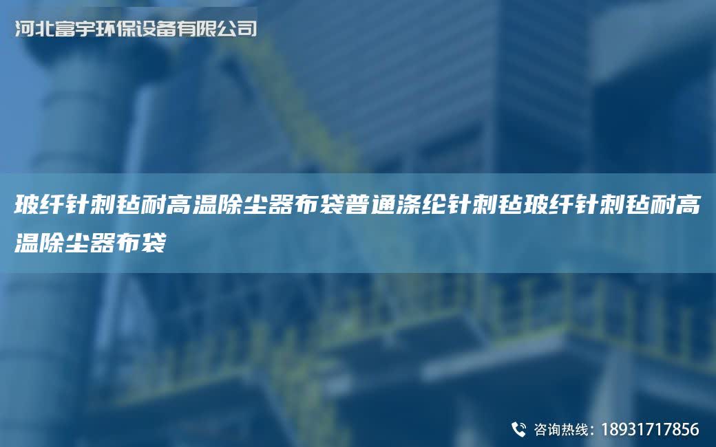 玻纖針刺氈耐高溫除塵器布袋普通滌綸針刺氈玻纖針刺氈耐高溫除塵器布袋