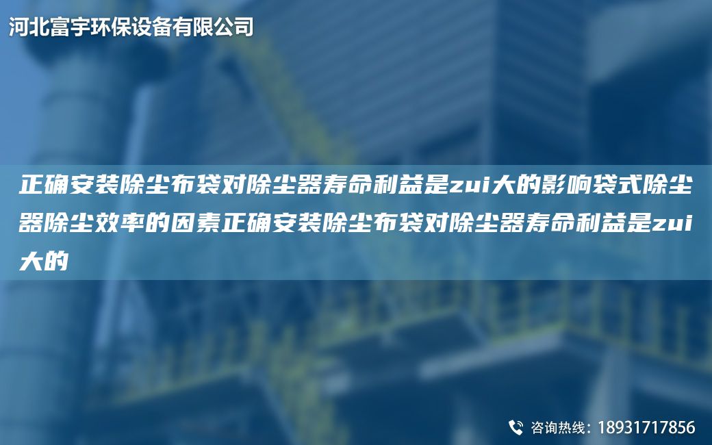 正確安裝除塵布袋對(duì)除塵器壽命利益是zui大的影響袋式除塵器除塵效率的因素正確安裝除塵布袋對(duì)除塵器壽命利益是zui大的